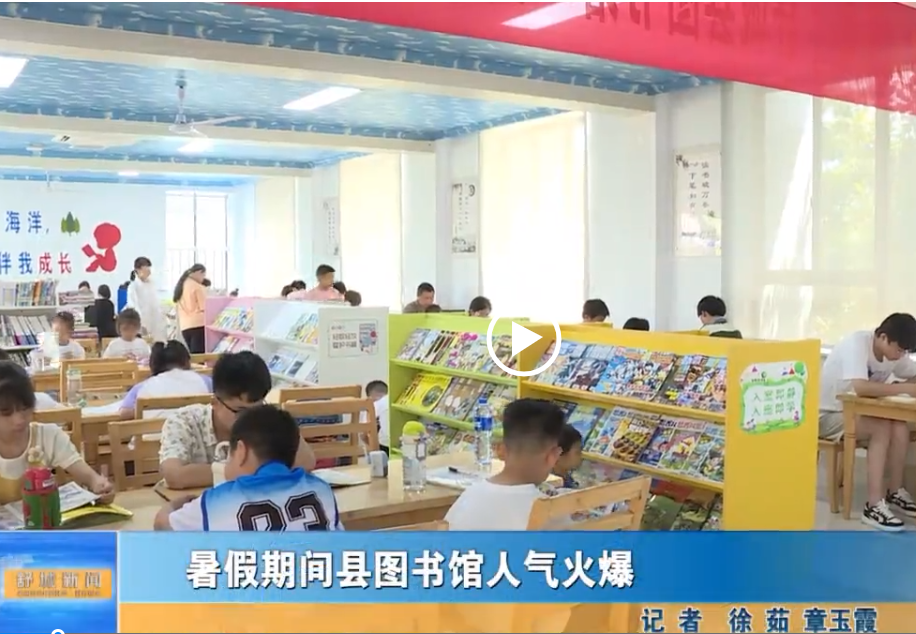 暑假期間縣圖書館人氣火爆